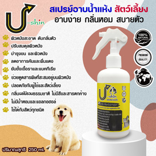 U-shin Pet Spray “ยู-ชิน เพ็ท สเปรย์” สเปรย์อาบน้ำแห้งและดับกลิ่นตัว หมาแมวและสัตว์เลี้ยงแสนรักษ์250ML.