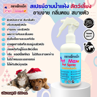 Pet Max Pet Spray “เพ็ท แม็ก เพ็ท สเปรย์” สเปรย์อาบน้ำแห้งและดับกลิ่นตัว หมาแมวและสัตว์เลี้ยงแสนรักษ์250ML.