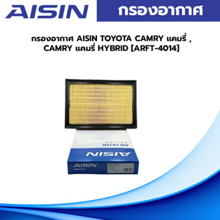 AISIN กรองอากาศ TOYOTA CAMRY แคมรี่ , CAMRY แคมรี่ HYBRID [ARFT-4014]