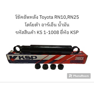 โช๊คอัพหลัง Toyota RN10,RN25 โตโยต้า อาร์เอ็น น้้ามัน รหัสสินค้า KS 1-1008 ยี่ห้อ KSP