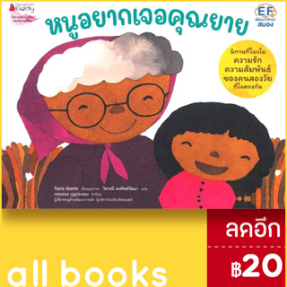 หนูอยากเจอคุณยาย | NanmeeBooks Taro Gomi