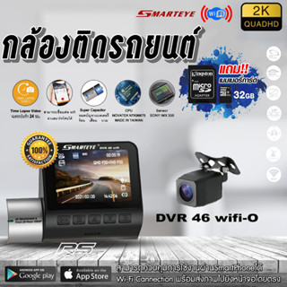 [แถมเมม 32 GB.] กล้องติดรถยนต์ Smarteye DVR-46Wifi - HD 1080P (หน้า-หลัง) ใช้ผ่านมือถือได้!!