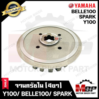 จานครัชตัวใน (4ขา) สำหรับ YAMAHA Y100/ BELLE100/ SPARK - ยามาฮ่า วาย100/ เบล100/ สปาร์ค **รับประกันสินค้า** สินค้าคุณภาพ