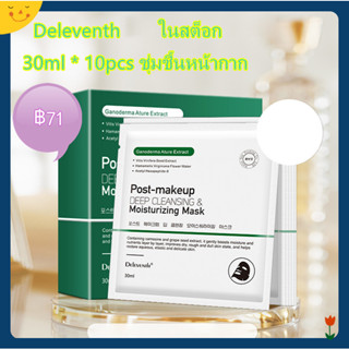 Deleventh แผ่นมาสก์หน้า ทําความสะอาดผิวหน้าอย่างล้ําลึก ให้ความชุ่มชื้น หลังแต่งหน้า 30 มล.*10 ชิ้น