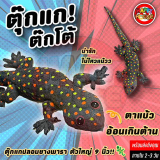 ตุ๊กแกปลอม ต๊กโต ของเล่นแกล้งเพื่อน ของเล่นเด็ก ตุ๊กแกยางพารา ตัวใหญ่🦎