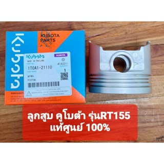 ลูกสูบคูโบต้า รุ่น RT155 (1T0A1-21110)