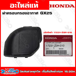 HONDA ชุดฝาครอบกรองอากาศ เครื่องตัดหญ้าGX25(17231-Z0H-010) GX35(17231-Z0Z-010) GX50(17231-Z3V-000) อะไหล่ ฝาครอบเครื่อง