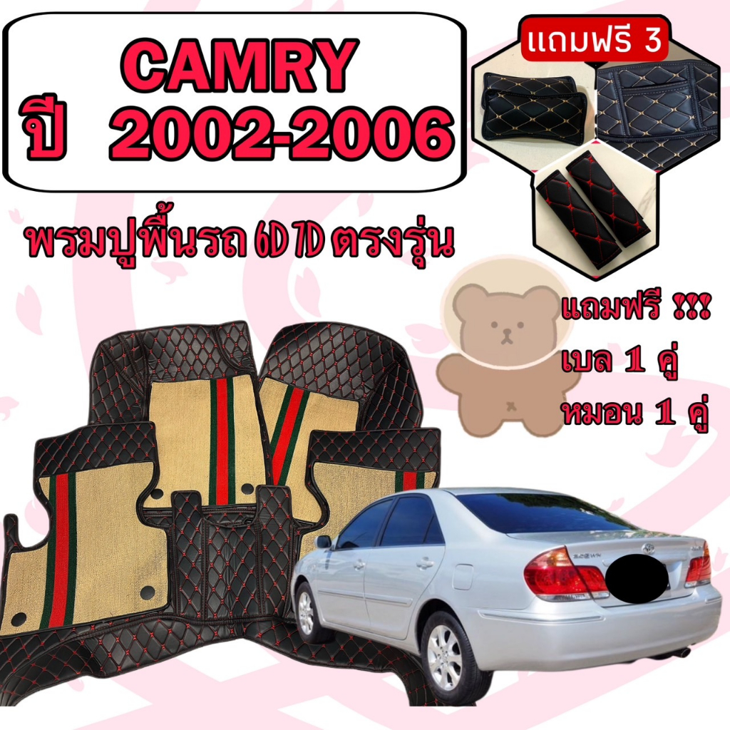 TOYOTA CAMRY คัมรี่ ปี 02-06 พรมหนัง 6D 7D เพิ่มชุดดักฝุ่น ตรงรุ่นเต็มคันห้องโดยสาร แจ้งปีในแชทค่ะ