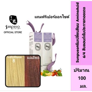 Sunpuso​ ซันปุโซะ ครีมเปลี่ยนสีผม สูตร​ AMINO​ ACID เบอร์ 6/4​ สีบลอนด์​เข้ม​ประกาย​ทอง​แดง​ ปริมาณ​ 100​ มล.