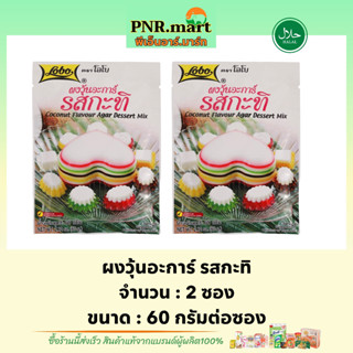 PNR.mart[2x60g] โลโบ ผงวุ้นรสกะทิ lobo coconut flavour Agar dessert mix halal  / ทำวุ้น ทำขนมหวาน ผงทำขนม ฮาลาล