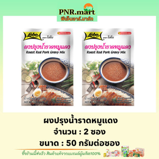 PNR.mart[2x50g.] โลโบ ผงปรุงน้ำราดหมูแดง lobo roast red pork gravy mix / ทำข้าวหมูแดง ซอสรสปรุงรสสำเร็จรูป ทำอาหารง่ายๆ