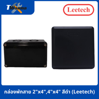 กล่องพักสายไฟ 2"x4" สีดำ L-IB305BK (Leetech), กล่องพักสายไฟ 4"x4" สีดำ L-IB404BK (Leetech)