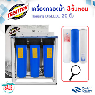 Treatton เครื่องกรองน้ำ 3 ขั้นตอน Housing Bigblue 20" ทางเข้า-ออก 1 นิ้ว ไส้กรอง และชุดติดตั้งครบชุด Big blue PURIFY