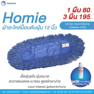 TOMKADA - Homie ผ้าอะไหล่ม็อบดันฝุ่น 12 นิ้ว