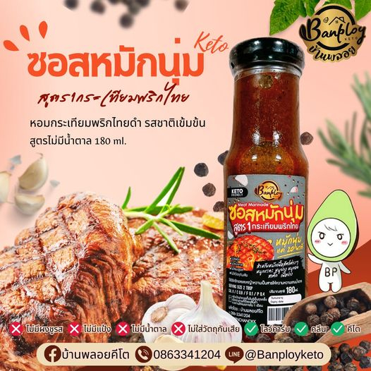 KETO ซอสหมักนุ่มคีโต กระเทียมพริกไทย สูตร1 คีโต ไม่มีน้ำตาล 180 ml