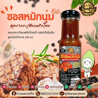 KETO ซอสหมักนุ่ม กระเทียมพริกไทย สูตร1 คีโต ไม่มีน้ำตาล 180 ml