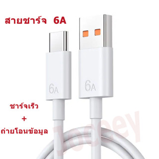 สายชาร์จ 6A  สายชาร์จ Type-c 1m Fast Charging Data Cable