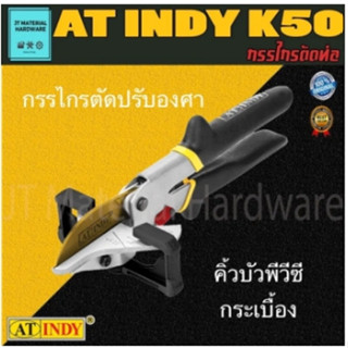 AT INDY กรรไกรตัดท่อ PVC ตั้งองศา ทน คม รุ่น K50 By JT