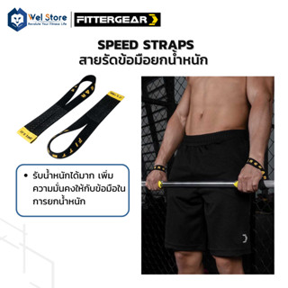 WelStore FITTERGEAR สายรัดข้อมือ สายรัดข้อมือยกน้ำหนัก ซิลิโคน ออกกำลังกาย ( Speed Straps )