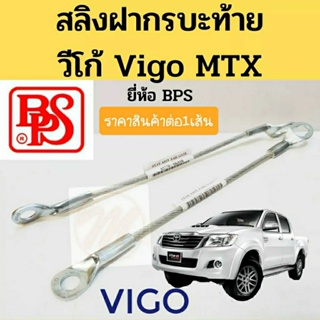 สลิงฝากระบะท้าย TOYOTA VIGO วีโก้ ไมตี้เอ๊กซ์ MTX ยี่ห้อ BPS