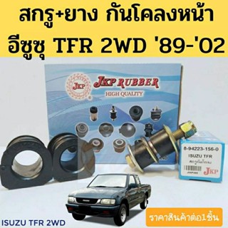 สกรูกันโคลง ยางกันโคลง TFR 2WD / สกรู+ยางกันโคลง หน้า ISUZU TFR 89-02 / เหล็กกันโคลง น๊อตกันโคลง ทีเอฟอาร์ JKP