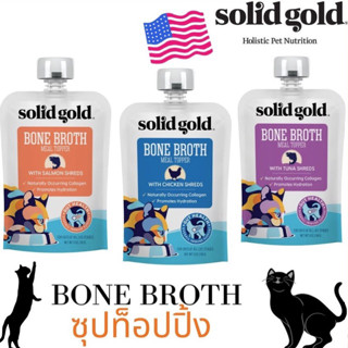 (พร้อมส่ง) ซุปท็อปปิ้งแมว Solid Gold Bone Broth เกรดโฮลิสติก