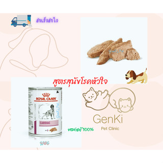 Royal Canin Cardiac Dog (410g) อาหารสูตรสุนัขโรคหัวใจ