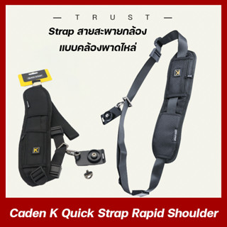 สายคล้องกล้อง สะพายไหล่  Quick Strap camera