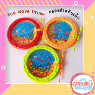 Sea Wave Drum กลองของเล่นเสริมพัฒนาการ ของเล่นเด็ก ของเล่นดนตรี