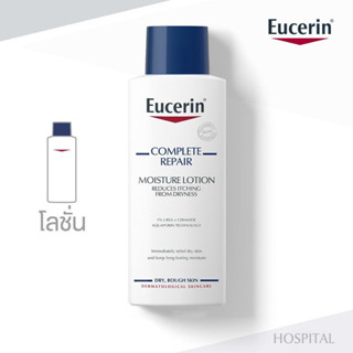 #พร้อมส่ง Eucerin COMPLETE REPAIR MOISTURE LOTION 250 ML (สูตรที่มีขายเฉพาะในโรงพยาบาลและคลินิก)