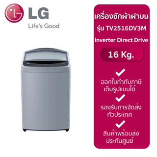 LGเครื่องซักผ้าฝาบน (16 kg) รุ่น TV2516DV3Mvอินเวอร์เตอร์ ประกันมอเตอร์10ปี