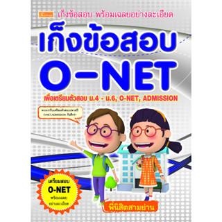 เก็งข้อสอบ O-Net เพื่อเตรียมตัวสอบ ม.4 - ม.6