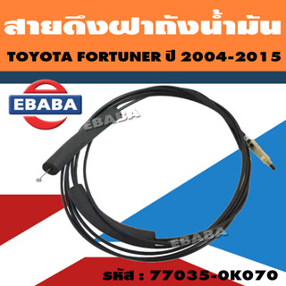 สายดึงฝาถัง สายดึงฝาถังน้ำมัน สายดึง TOYOTA FORTUNER ปี2004-2015 รหัส 77035-0K070 (FTT-15)