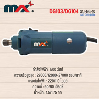 อะไหล่เครื่องมือช่าง MAX รุ่น DG103/DG104 สินค้าสามารถออกใบกำกับภาษีได้