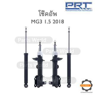 PRT โช๊คอัพ สำหรับ MG3 1.5 ปี 2018 FR (R) 473-483 / (L) 473-484 RR (R/L) 372-098