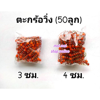 ตะกร้อวิ่ง (50 ลูก) ตะกร้อตกปลา ตะกร้อเปล่า อุปกรณ์ตกปลา