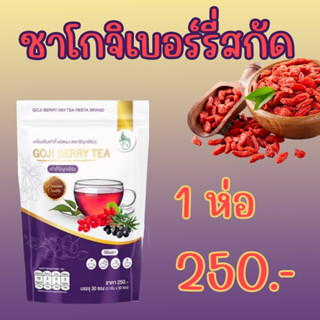 Goji Berry Tea โกจิเบอร์รี่ เก๋ากี้ เก๋ากี้รีญาเฮิร์บ เก๋ากี้สกัด เก๋ากี้บำรุงสายตา โกจิเบอร์รี่บำรุงสายตา ชาบำรุงสายตา