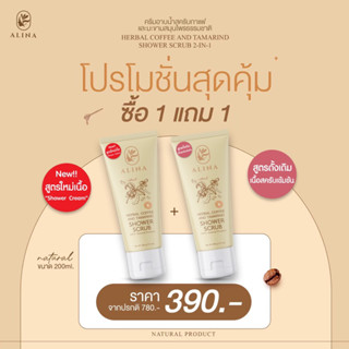 สูตรใหม่เนื้อ “Shower Cream”‼️ 1 แถม 1🎉สครับกาแฟและมะขามธรรมชาติ (ตัวแถมไม่ต้องกด แถมอัตโนมัติ)