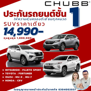 Chubb ประกันรถยนต์ชั้น1 Woow15 สำหรับ CRV, Fortuner, MU-X, MU-7, Pajero Sport พร้อมแผนช่วยเหลือฉุกเฉิน Gold Plan