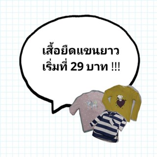 เสื้อยืดแขนยาว มือ 2 เริ่มที่ 29 บาท !!!