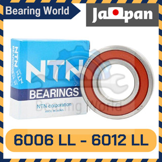 NTN 6006 LL NTN 6007 LL NTN 6008 LL NTN 6009 LL NTN 6010 LL NTN 6011 LL NTN 6012 LL  ตลับลูกปืน ฝายาง 2 ข้าง ของแท้