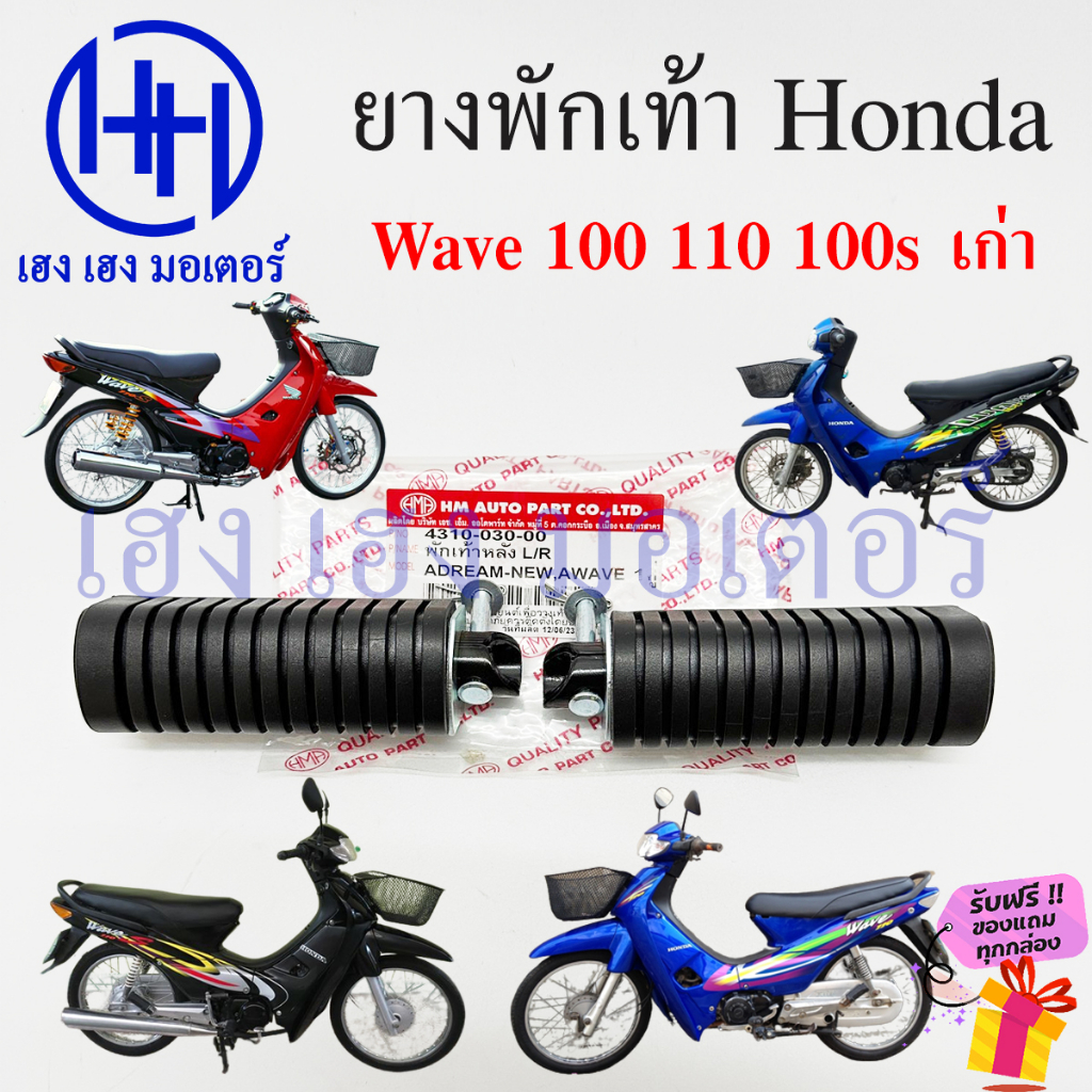 ยางพักเท้า Wave 100 100s 110 เก่า ทุกรุ่น Honda Wave100 Wave110 Wave100s ยางพักเท้าหน้า ยางพักเท้าหล