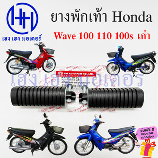 ยางพักเท้า Wave 100 100s 110 เก่า ทุกรุ่น Honda Wave100 Wave110 Wave100s ยางพักเท้าหน้า ยางพักเท้าหลัง ร้าน เฮง เฮง