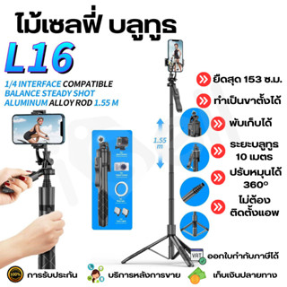 ไม้เซลฟี่บลูทูธ ไม้เซลฟี่ L16 ขาตั้งโทรศัพท์ L16 ขาตั้งอเนกประสงค์ หมุน 360º รีโมทบลูทูธ รองรับ iOS Android รุ่น L16