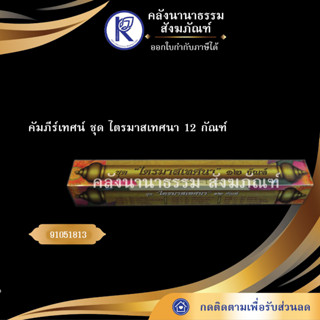 ✨ คัมภีร์เทศน์ ชุด ไตรมาสเทศนา 12 กัณฑ์ 9105181 อ.ทวี เขื่อนแก้ว ภาษากลาง | คลังนานาธรรม สังฆภัณฑ์