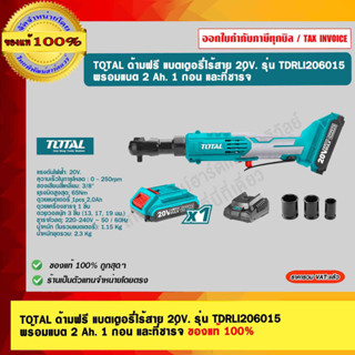 TOTAL ด้ามฟรี แบตเตอรี่ไร้สาย 20V. รุ่น TDRLI206015 พร้อมแบต 2 Ah. 1 ก้อน และที่ชาร์จ ของแท้ 100% ร้านเป็นตัวแทนจำหน่าย