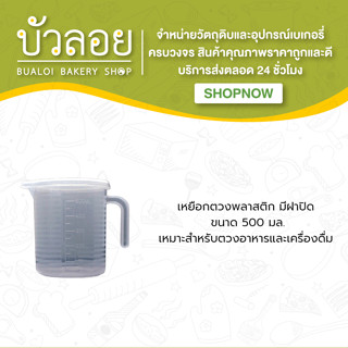 ตวงพลาสติกมีฝา 500 ml.