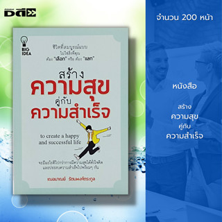 หนังสือ สร้างความสุขคู่กับความสำเร็จ : จิตวิทยา บริหารเวลา ทัศนคติ บริหารอารมณ์ สร้างแรงบันดาลใจ เฌอมาณย์ รัตนพงศ์ตระกูล