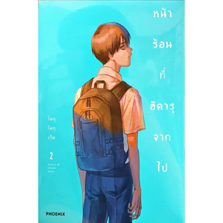 หน้าร้อนที่ฮิคารุจากไป เล่ม 1-2 [แยกเล่ม][หนังสือการ์ตูน]ใหม่ มือหนึ่ง