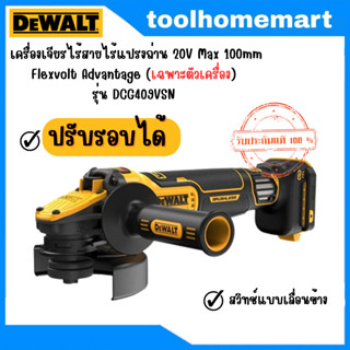 DEWALT เครื่องเจียรไร้สายไร้แปรงถ่าน 20V Max 100mm Flexvolt Advantage รุ่น DCG409VSNปรับรอบได้ (เฉพาะตัวเครื่อง)